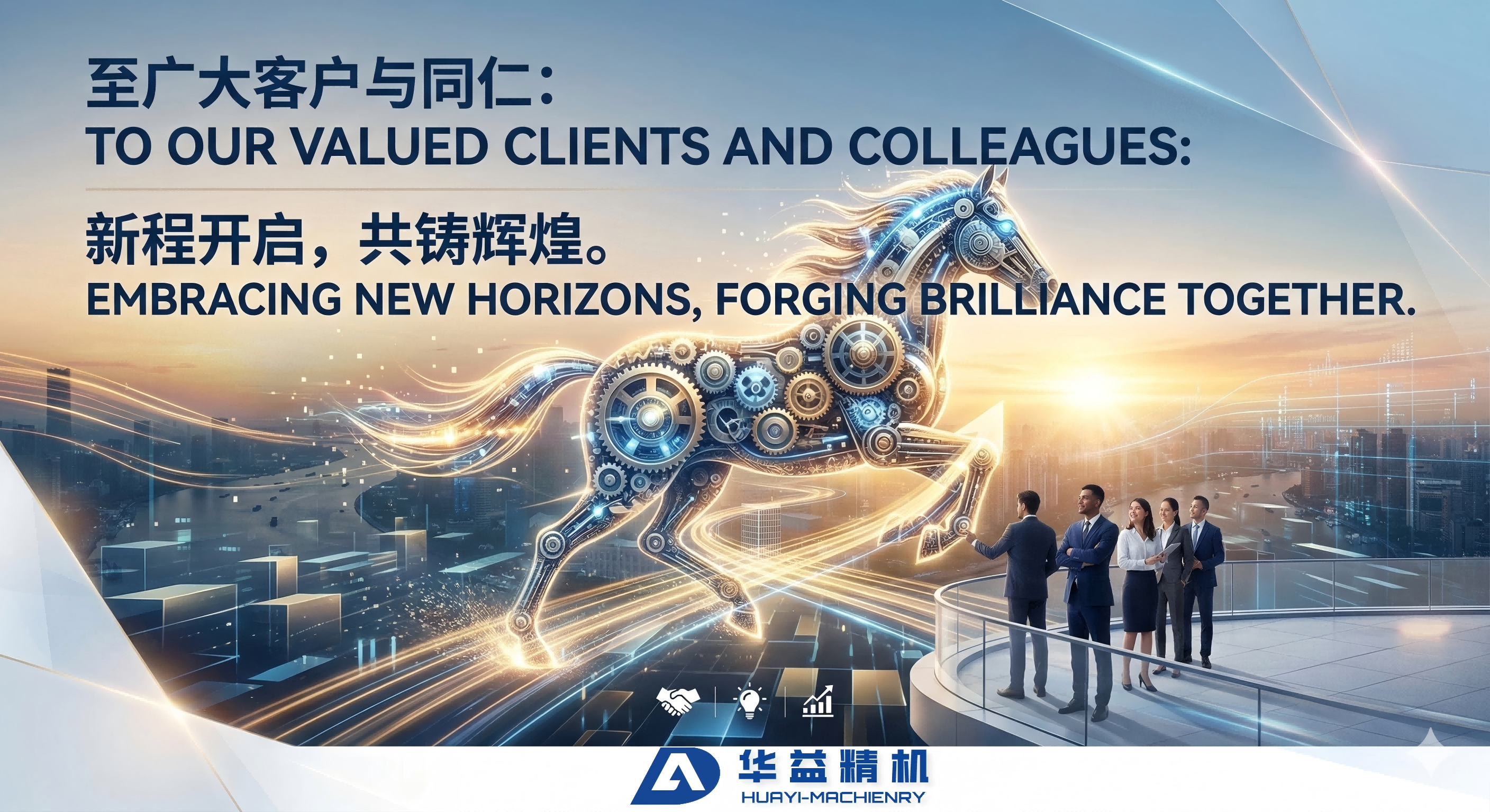 策马新程，共赴荣光｜华益精机 2026 全面复工，高效赋能全球市场